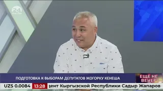 Подготовка к выборам депутатов Жогорку Кенеша   ЕЩЕ НЕ ВЕЧЕР  #АЛАТОО24