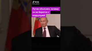 Путин объяснил, почему он не борется с Коррупцией