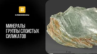 Минералы группы слоистых силикатов