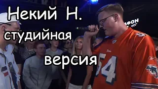 Некий Н.(vs БЕДНЫЙ БЕЛЫЙ) | студийная версия