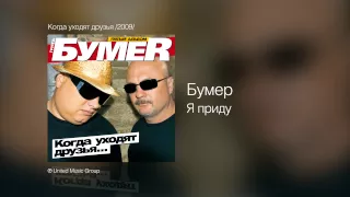 Бумер - Я приду - Когда уходят друзья /2009/