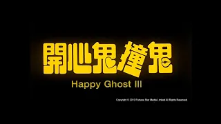 [Trailer] 開心鬼撞鬼 (Happy Ghost III)