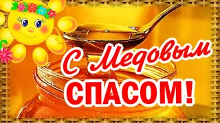 С Медовым Спасом! Счастья и здоровья! Медового настроения!