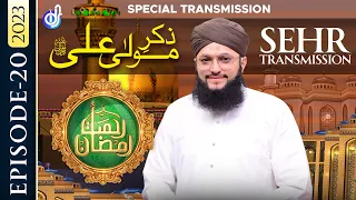 Rahmat-e-Ramzan Transmission | 21 Sehri | With Hafiz Tahir Qadri | 12 April 2023 | IDS
