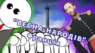 "ВЕСНА НАРОДІВ" на пальцях! Частина 1, Франція. by Історик Піс