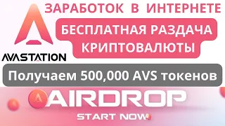 Заработок в интернете. Бесплатная раздача криптовалюты .Получаем 500000 AVS токенов. Аирдроп.