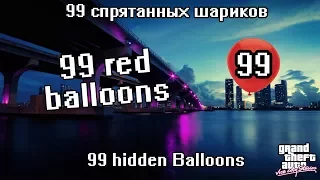 GTA: Vice City Stories: 99 спрятанных красных шариков (99 Red Balloon)