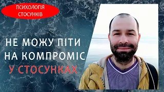 Як домовлятися у стосунках і чому дискомфортно йти на компроміс. Психологія стосунків