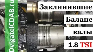 Заклинившие балансировочные валы 1.8 TSI