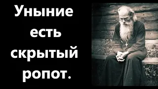 Игумен Никон Воробьёв.Уныние, Тоска.