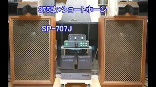 オーディオ　サンスイSP-707J+JBL 375改+ショートエクポーネンシャルホーン