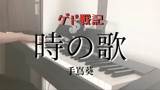 【ピアノ】時の歌 / 手嶌葵 - ジブリ映画『ゲド戦記』より