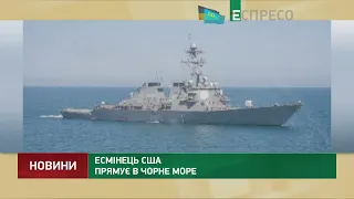 Есмінець США прямує в Чорне море