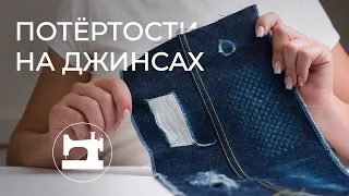Как сделать потёртости на джинсовых тканях