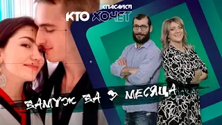 СПАСАЙСЯ КТО ХОЧЕТ | Как выйти замуж за 3 месяца?