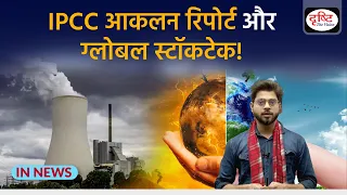 IPCC Assessment Report and Global Stocktake | InNews | Drishti IAS