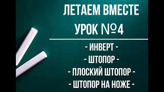 Летаем вместе Урок 4