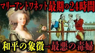 マリーアントワネット凄絶な最期の24時間