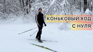 Коньковый ход с нуля