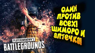 ОДИН ПРОТИВ ВСЕХ! - ШИМОРО И АПТЕЧКА В Battlegrounds