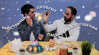 RUSSIAN TRADITIONS #3: иностранцы пробуют пасхальные угощения