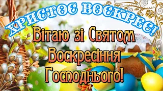 З Великоднем! Зі Святом Воскресіння Господнього! Пасха 2024! Щирі Вітання зі Святом Великодня!