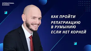 Что делать, если нет румынских корней?