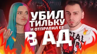 МАЙНКРАФТ ► УБИЛ ТИЛЬКУ и ОТПРАВИЛ ее в АД ► ВСЕ ПОШЛО ПО ПИ... 😳 ► MINECRAFT