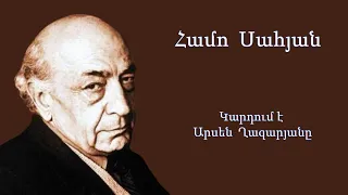 Համո Սահյան Դառնամ Ասեմ