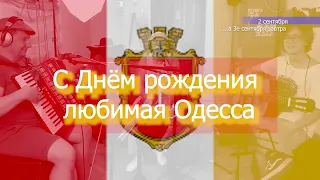 День рождения Одессы. 2 сентября. SV Odessa. У черного моря