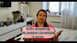 Как сшить наволочку из лоскута Магнатекс со вставками САТИНА Авито. По просьбе зрительницы.