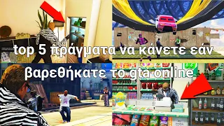 GTA Online: Top 5 πράγματα να κάνετε εάν βαρεθήκατε το GTA Online!