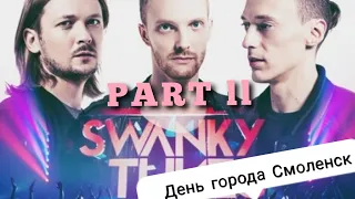 Swanky tunes "день города СМОЛЕНСК + Салют"  PART II
