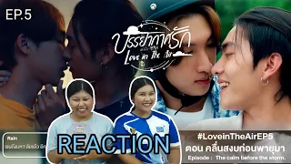 TipTan Reaction บรรยากาศรัก เดอะซีรีส์ Love in The Air Ep. 5 เขินไม่ไหวพบคนคลั่งรัก จูบทีคนดูวูบวาบ