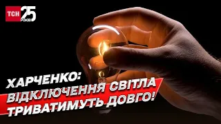 Жорсткі відключення світла в Україні триватимуть довго! Як економить Європа? | Харченко