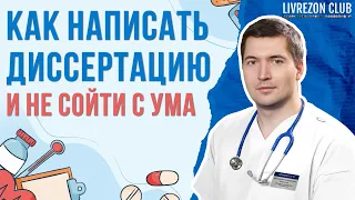 Как написать диссертацию по медицине и не сойти с ума – рассказывает к.м.н. Максим Карпенко