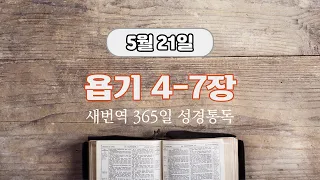 새번역 성경듣기, 5월 21일 욥기 4-7장, 시편 136편 (새번역)