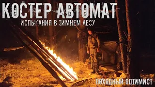 КОСТЕР АВТОМАТ | НОЧЕВКА В ЗИМНЕМ ЛЕСУ | ПРОВЕРКА СОВЕТА ОТ "ЛЕСНЫХ" | проведал ЛЕСНОЙ ДОМИК...