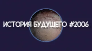 История будущего #2006. День, когда Плутон перестал быть планетой