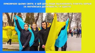 День соборності України