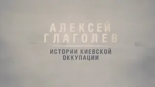 Святые и Праведники ХХ века: Алексей Глаголев