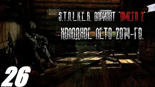 026. Конфедерат.  S. T. A. L. K. E. R. Вариант Омега. Холодное лето 2014.