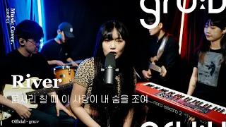 Bishop Briggs - River (gru:v & DayeonBaek Cover)