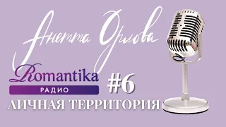 Личная Территория с Анеттой Орловой   Ответы на вопросы слушателей Радио Романтика