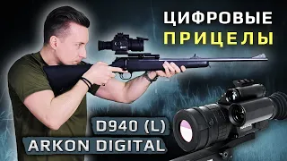 Цифровые прицелы Arkon Digital D940 и D940L