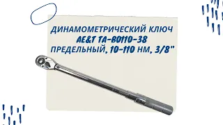 Динамометрический ключ Ae&t TA-B0110-38