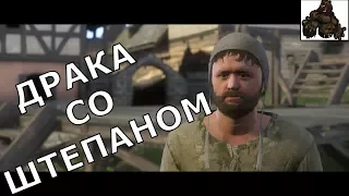 KINGDOM COME: Deliverance ➤ ДРАКА СО ШТЕПАНОМ ➤ FullHD1080p