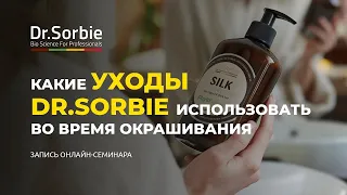 Какие уходы Dr.Sorbie использовать во время окрашивания