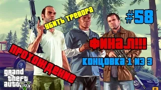 #58 GTA 5 - Разумное решение ФИНАЛ!!! Концовка 1 из 3 Убить Тревора