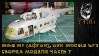 Ми-8 МТ [Афган], Ark Models 1/72, сборка модели, часть 7